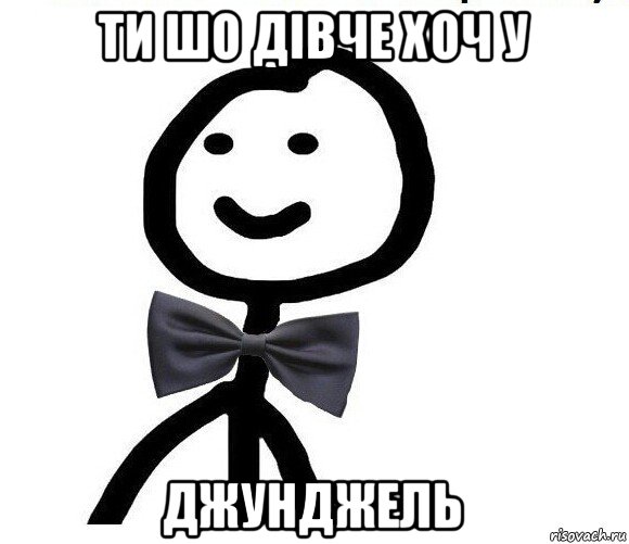 ти шо дівче хоч у джунджель, Мем Теребонька в галстук-бабочке