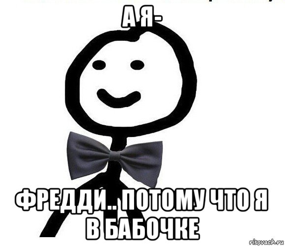 а я- фредди.. потому что я в бабочке, Мем Теребонька в галстук-бабочке