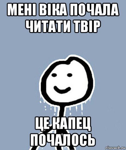 мені віка почала читати твір це капец почалось, Мем  Теребонька замерз