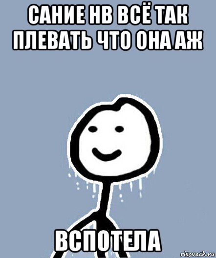 сание нв всё так плевать что она аж вспотела, Мем  Теребонька замерз