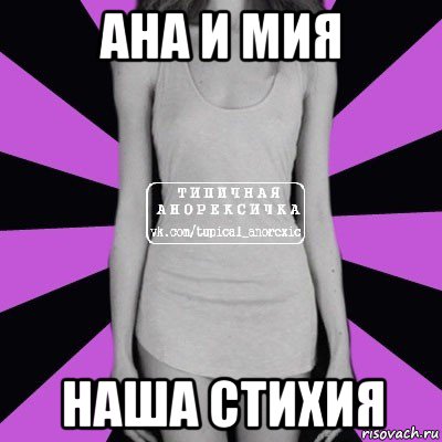 ана и мия наша стихия, Мем Типичная анорексичка