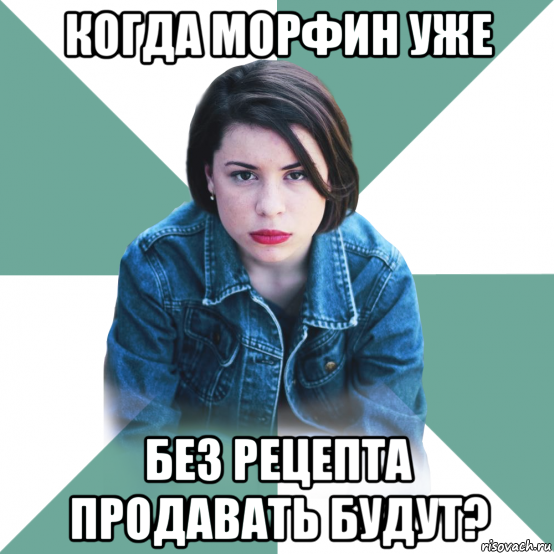 когда морфин уже без рецепта продавать будут?, Мем Типичная аптечница