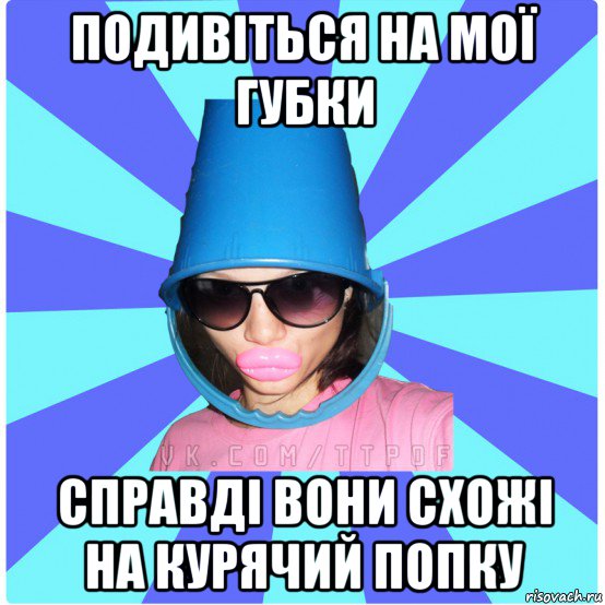 подивіться на мої губки справді вони схожі на курячий попку, Мем Типичная Тупая Пизда