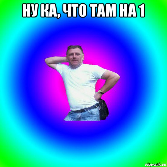 ну ка, что там на 1 , Мем Типичный Батя