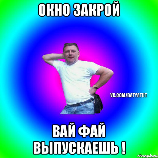 окно закрой вай фай выпускаешь !, Мем  Типичный Батя вк