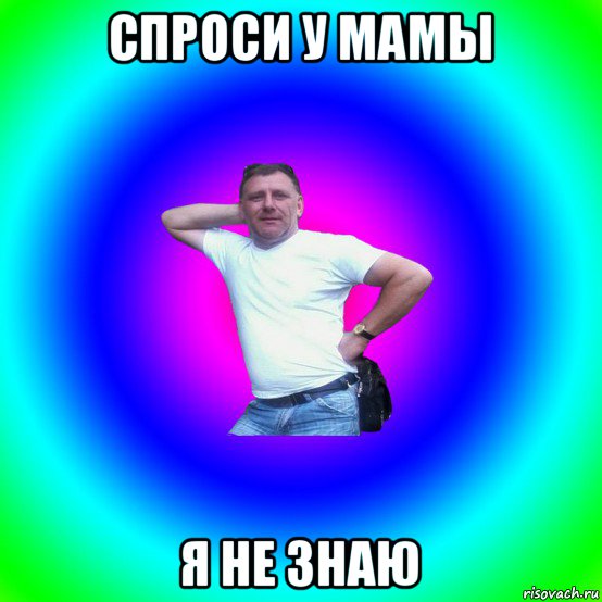 спроси у мамы я не знаю, Мем Типичный Батя