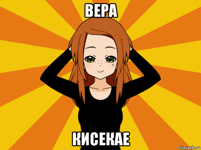 вера кисекае