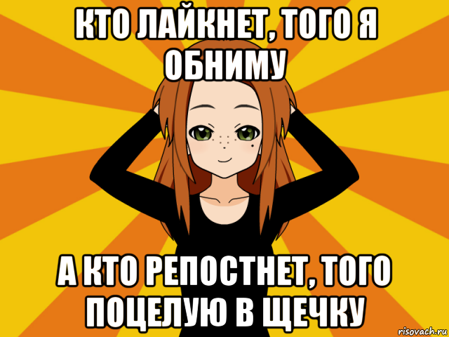 кто лайкнет, того я обниму а кто репостнет, того поцелую в щечку, Мем Типичный игрок кисекае