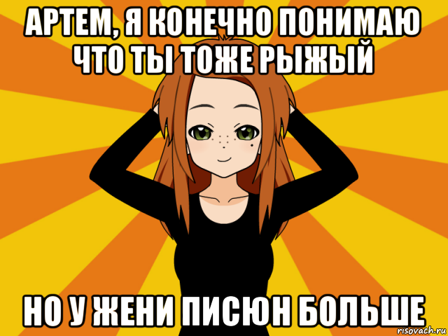 артем, я конечно понимаю что ты тоже рыжый но у жени писюн больше, Мем Типичный игрок кисекае