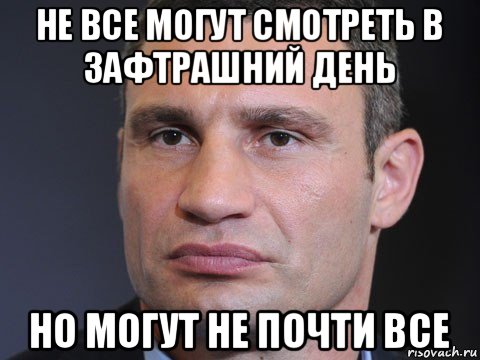 не все могут смотреть в зафтрашний день но могут не почти все, Мем Типичный Кличко