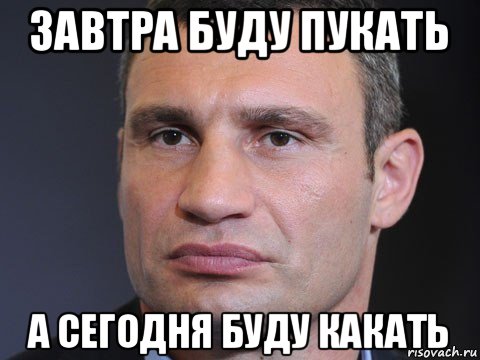 завтра буду пукать а сегодня буду какать, Мем Типичный Кличко