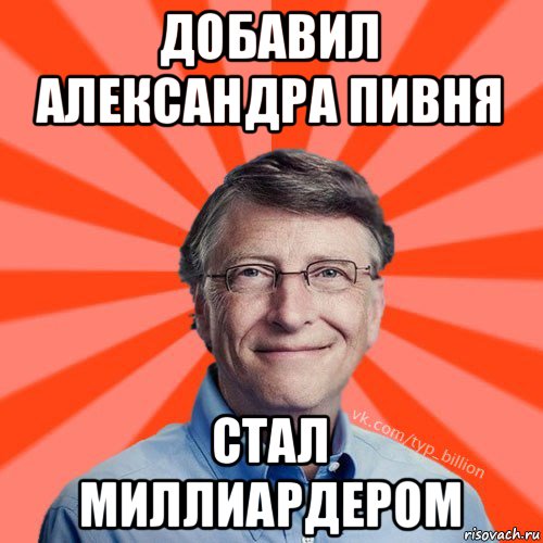 добавил александра пивня стал миллиардером, Мем Типичный Миллиардер (Билл Гейст)