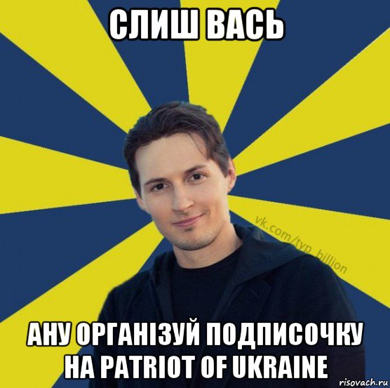 слиш вась ану організуй подписочку на patriot of ukraine, Мем  Типичный Миллиардер (Дуров)