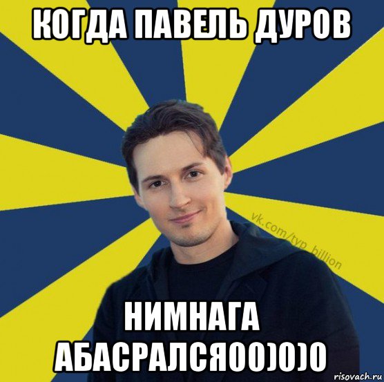 когда павель дуров нимнага абасрался00)0)0, Мем  Типичный Миллиардер (Дуров)