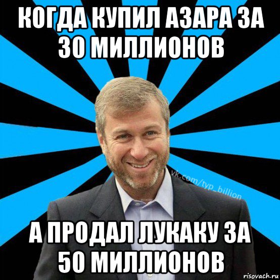 когда купил азара за 30 миллионов а продал лукаку за 50 миллионов, Мем  Типичный Миллиардер (Абрамович)