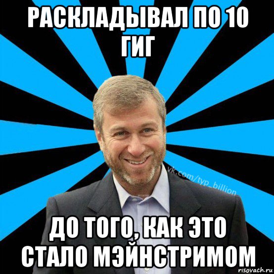 раскладывал по 10 гиг до того, как это стало мэйнстримом, Мем  Типичный Миллиардер (Абрамович)