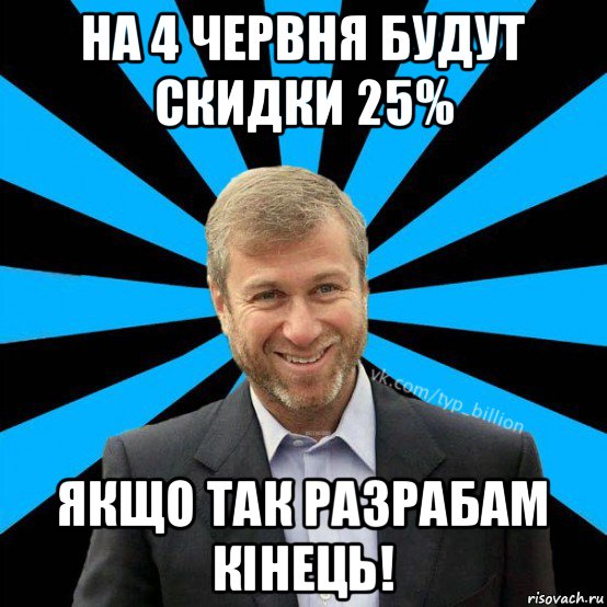 на 4 червня будут скидки 25% якщо так разрабам кінець!, Мем  Типичный Миллиардер (Абрамович)