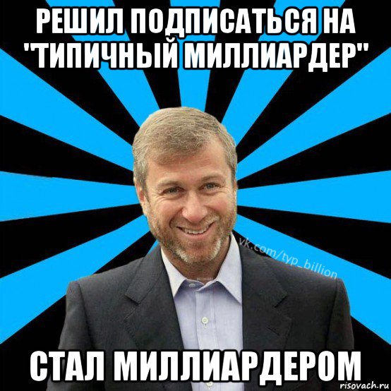 решил подписаться на "типичный миллиардер" стал миллиардером, Мем  Типичный Миллиардер (Абрамович)