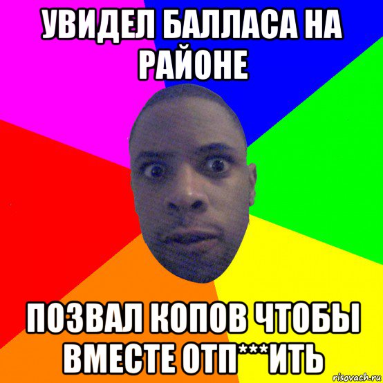 увидел балласа на районе позвал копов чтобы вместе отп***ить, Мем  Типичный Негр