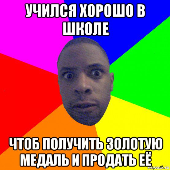 учился хорошо в школе чтоб получить золотую медаль и продать её, Мем  Типичный Негр