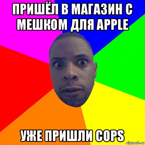 пришёл в магазин с мешком для apple уже пришли cops, Мем  Типичный Негр