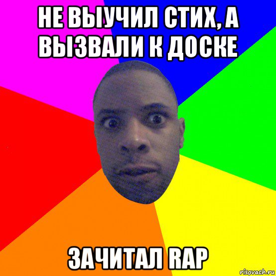 не выучил стих, а вызвали к доске зачитал rap, Мем  Типичный Негр