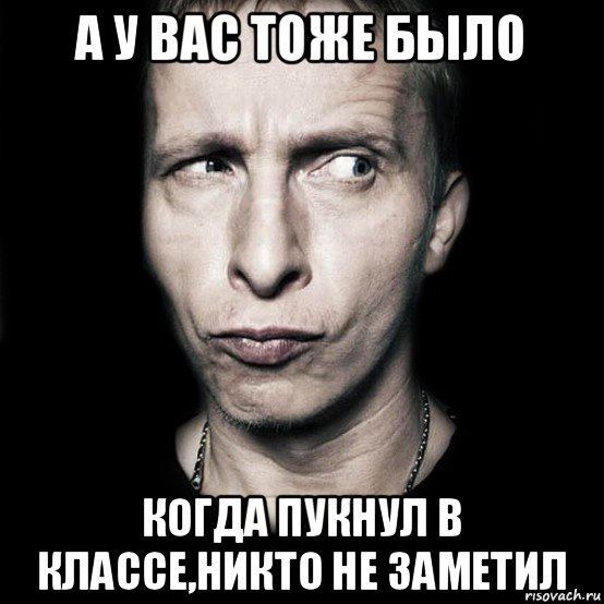 а у вас тоже было когда пукнул в классе,никто не заметил, Мем  Типичный Охлобыстин