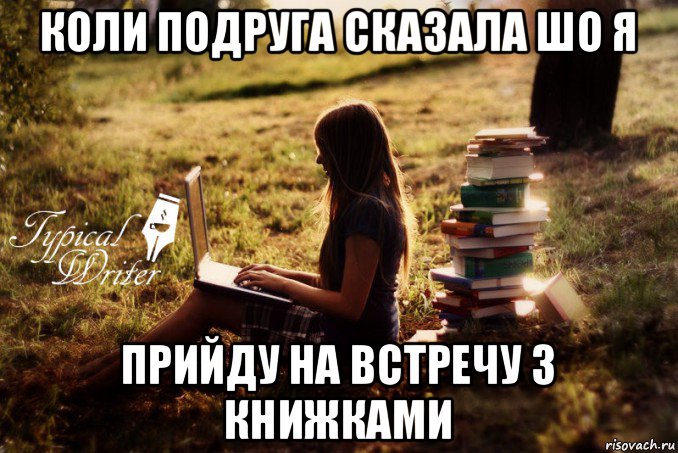 коли подруга сказала шо я прийду на встречу з книжками, Мем Типичный писатель