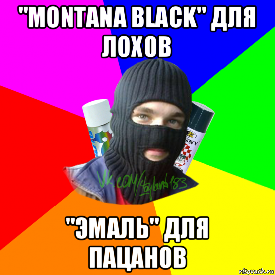 "montana black" для лохов "эмаль" для пацанов
