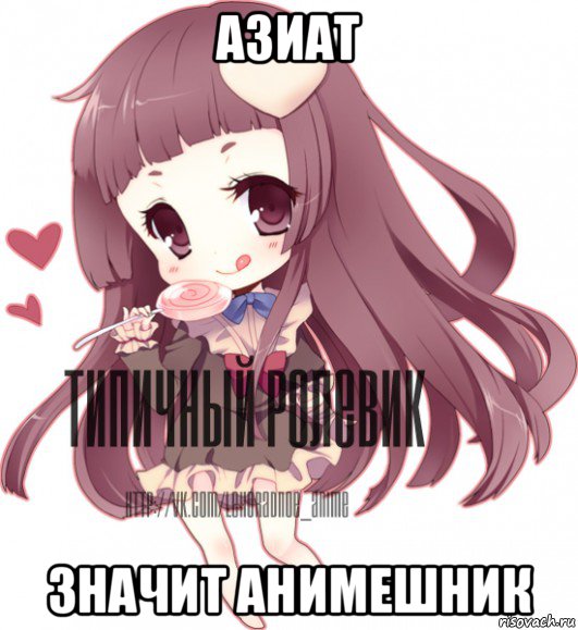 азиат значит анимешник