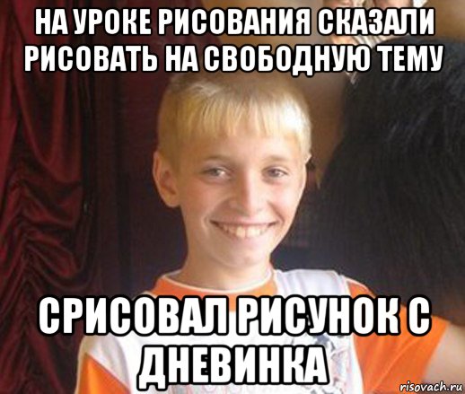 на уроке рисования сказали рисовать на свободную тему срисовал рисунок с дневинка, Мем Типичный школьник