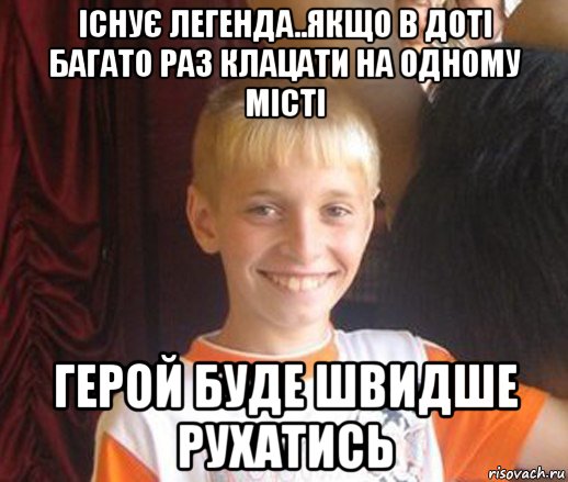 існує легенда..якщо в доті багато раз клацати на одному місті герой буде швидше рухатись, Мем Типичный школьник