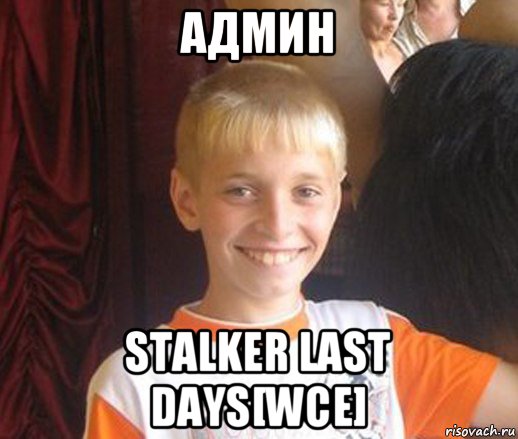 админ stalker last days[wce], Мем Типичный школьник