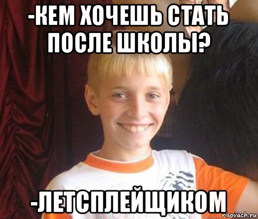 -кем хочешь стать после школы? -летсплейщиком, Мем Типичный школьник