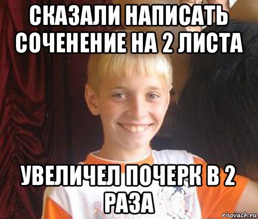 сказали написать соченение на 2 листа увеличел почерк в 2 раза, Мем Типичный школьник