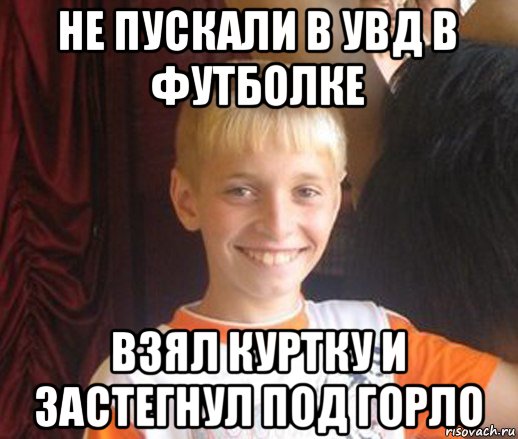 не пускали в увд в футболке взял куртку и застегнул под горло, Мем Типичный школьник