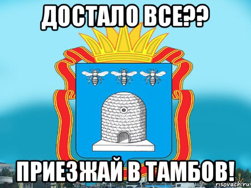 достало все?? приезжай в тамбов!, Мем Типичный Тамбов