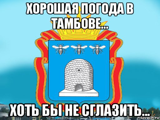 хорошая погода в тамбове... хоть бы не сглазить..., Мем Типичный Тамбов