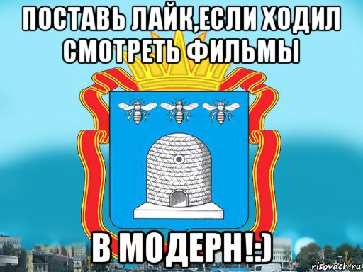 поставь лайк,если ходил смотреть фильмы в модерн!:), Мем Типичный Тамбов