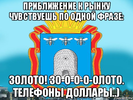 приближение к рынку чувствуешь по одной фразе: золото! зо-о-о-о-олото. телефоны доллары..), Мем Типичный Тамбов