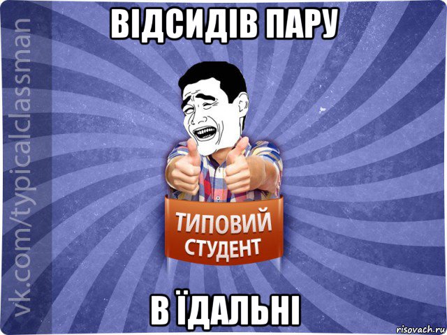 відсидів пару в їдальні, Мем Типовий студент