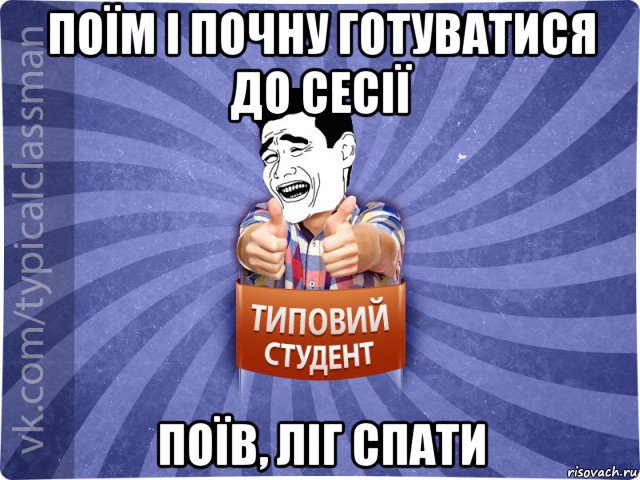 поїм і почну готуватися до сесії поїв, ліг спати, Мем Типовий студент