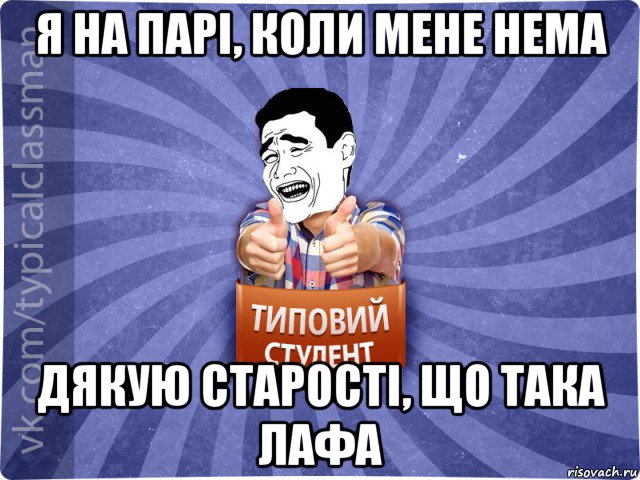 я на парі, коли мене нема дякую старості, що така лафа