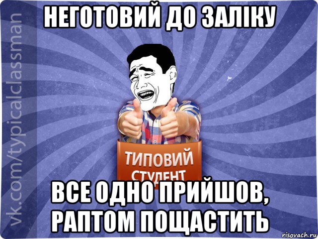 неготовий до заліку все одно прийшов, раптом пощастить, Мем Типовий студент