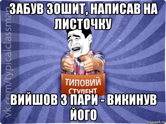 забув зошит, написав на листочку вийшов з пари - викинув його, Мем Типовий студент