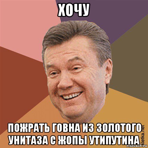 хочу пожрать говна из золотого унитаза с жопы утипутина, Мем Типовий Яник