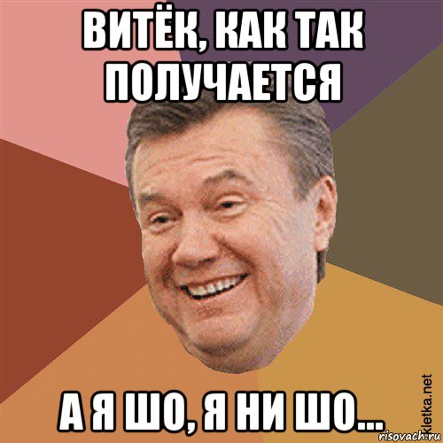 витёк, как так получается а я шо, я ни шо..., Мем Типовий Яник