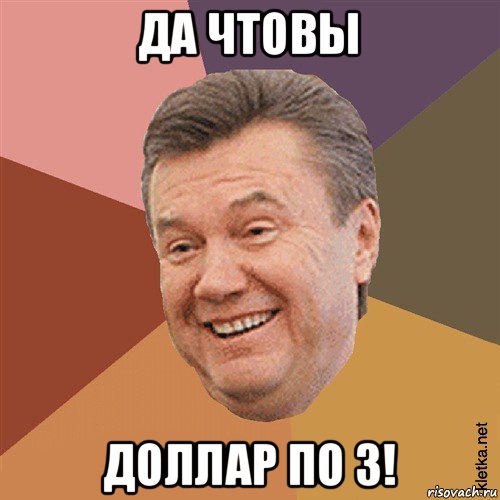 да чтовы доллар по 3!, Мем Типовий Яник