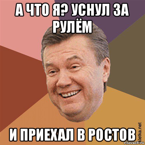 а что я? уснул за рулём и приехал в ростов, Мем Типовий Яник