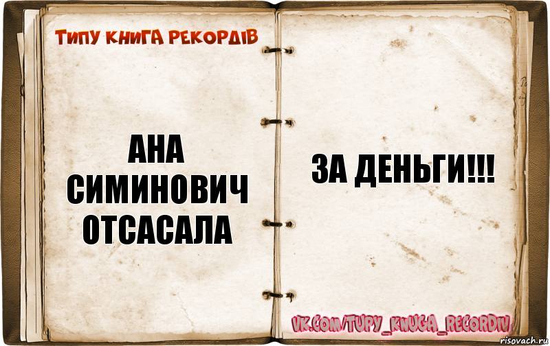 Ана Симинович отсасала за деньги!!!, Комикс  Типу книга рекордв